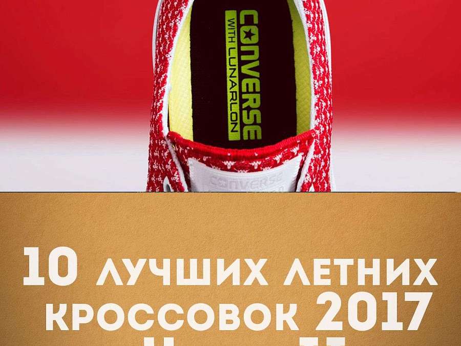 10 лучших летних кроссовок 2017 Часть II