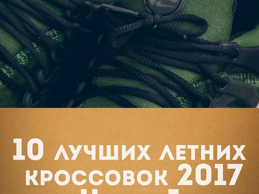10 лучших летних кроссовок 2017 Часть I